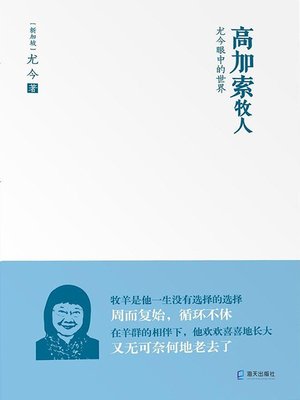 cover image of 高加索牧人